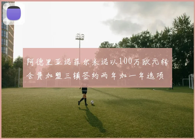 阿德里亚诺菲尔米诺以100万欧元转会费加盟三镇签约两年加一年选项