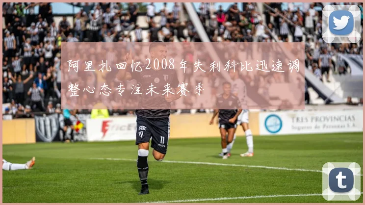 阿里扎回忆2008年失利科比迅速调整心态专注未来赛季