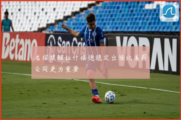 名宿提醒拉什福德稳定出场比高薪合同更为重要