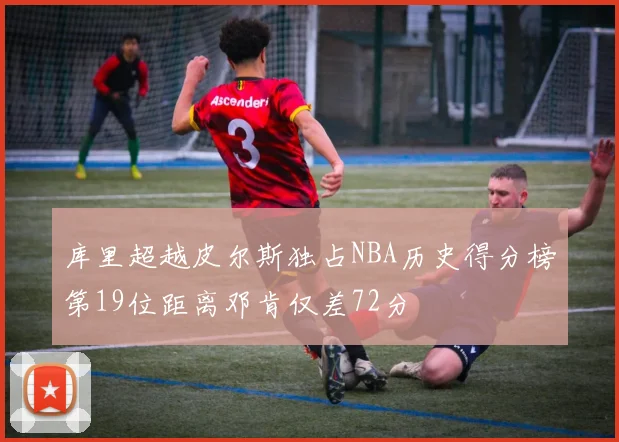 库里超越皮尔斯独占NBA历史得分榜第19位距离邓肯仅差72分