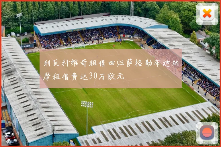 利瓦科维奇租借回归萨格勒布迪纳摩租借费达30万欧元