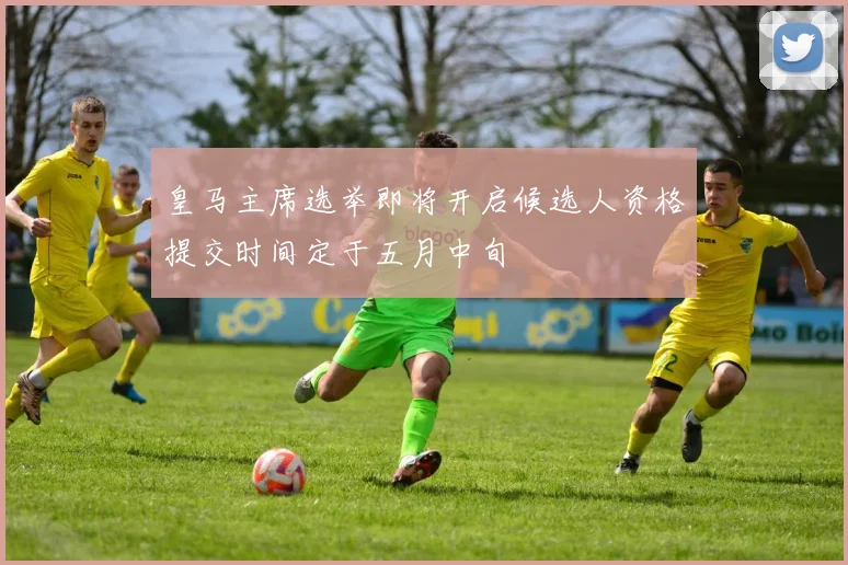 皇马主席选举即将开启候选人资格提交时间定于五月中旬