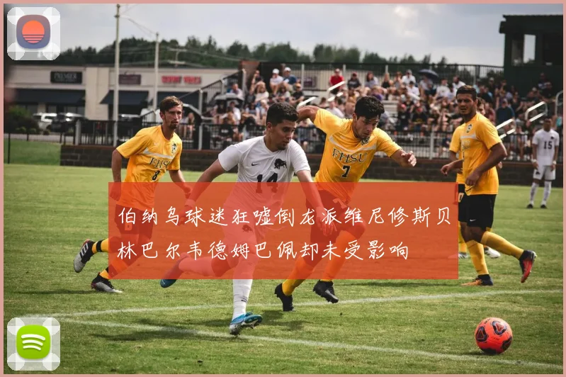 伯纳乌球迷狂嘘倒龙派维尼修斯贝林巴尔韦德姆巴佩却未受影响